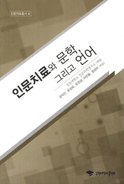 인문치료와 문학 그리고 언어(인문치료총서 8)