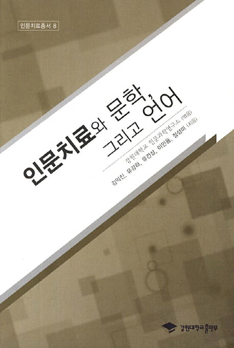 인문치료와 문학 그리고 언어(인문치료총서 8)