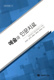 예술과 인문치료(인문치료총서 9)