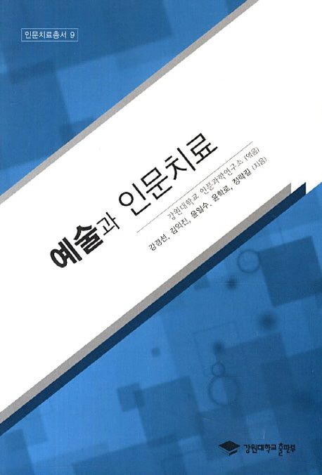 예술과 인문치료(인문치료총서 9)