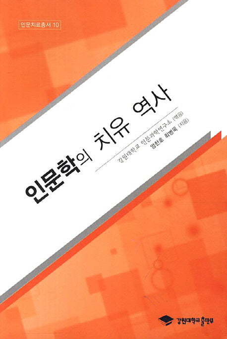 인문학의 치유 역사(인문치료총서 10)
