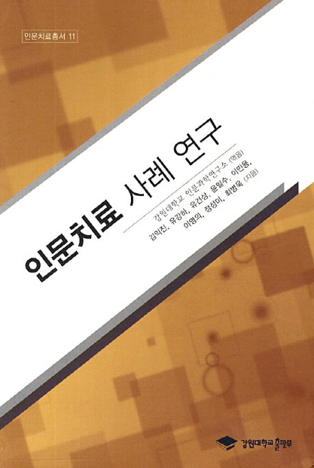 인문치료 사례 연구(인문치료총서 11)