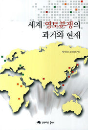 세계 영토분쟁의 과거와 현재