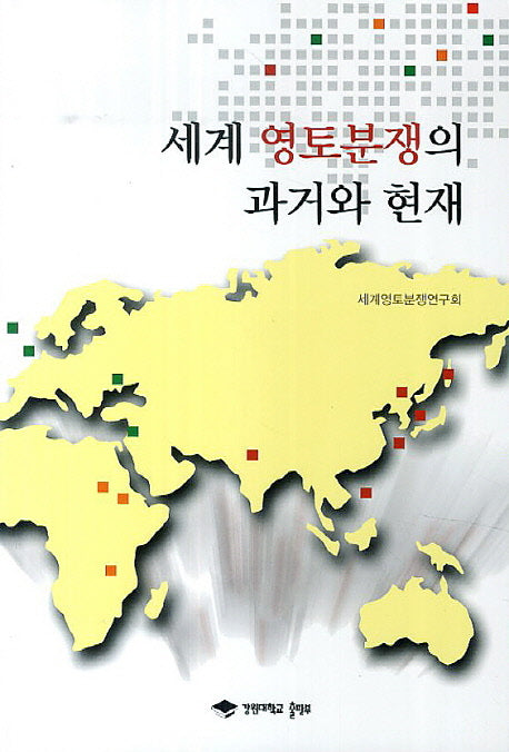 세계 영토분쟁의 과거와 현재