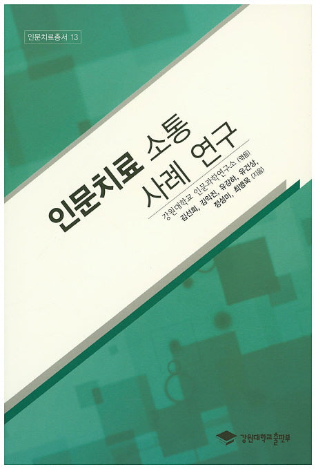 인문치료 소통 사례 연구(인문치료총서 13)