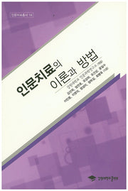인문치료의 이론과 방법(인문치료총서 14)