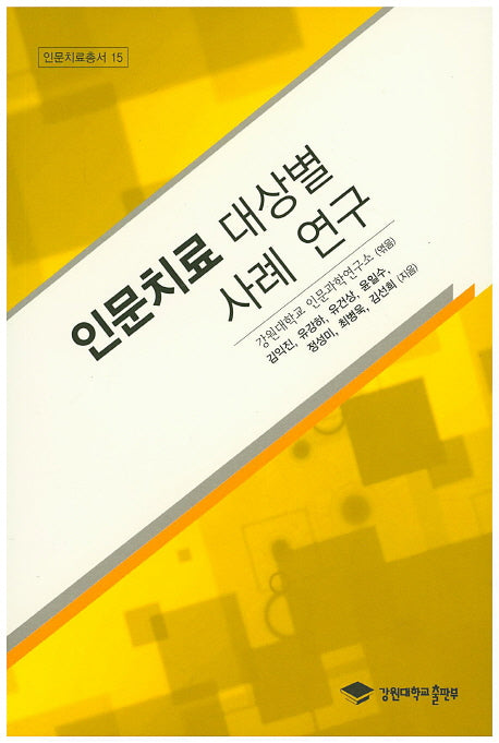 인문치료 대상별 사례 연구(인문치료총서 15)
