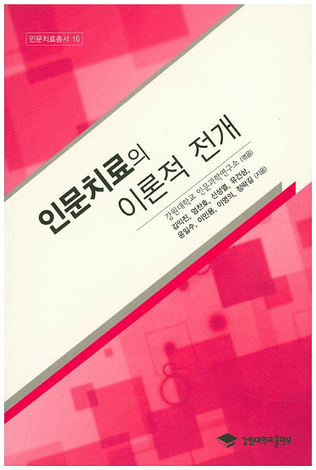 인문치료의 이론적 전개(인문치료총서 16)