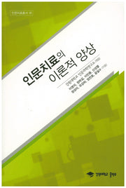 인문치료의 이론적 양상(인문치료총서 18)