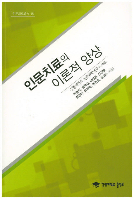 인문치료의 이론적 양상(인문치료총서 18)