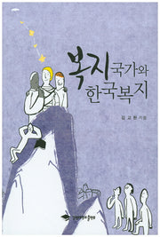 복지국가와 한국복지