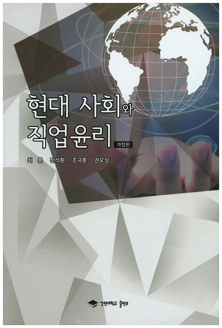 현대 사회와 직업윤리(개정판)