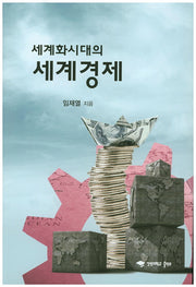 세계화시대의 세계경제