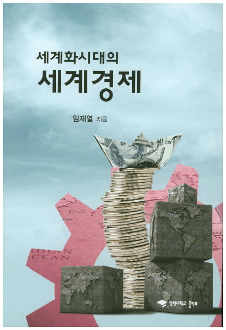세계화시대의 세계경제