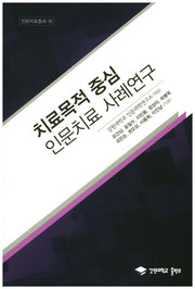 치료목적 중심 인문치료 사례연구(인문치료총서 19)