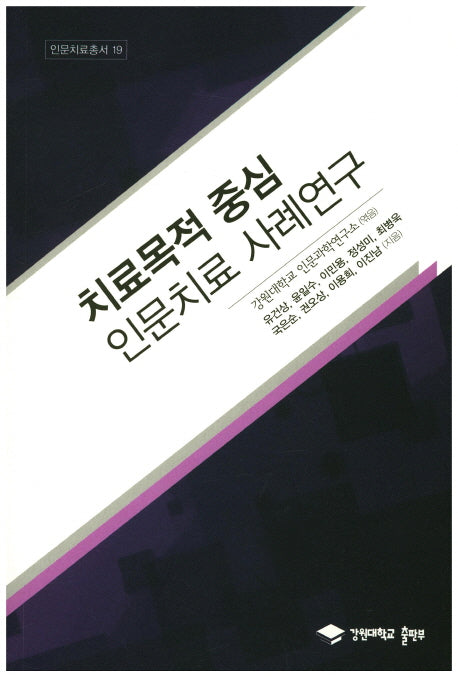 치료목적 중심 인문치료 사례연구(인문치료총서 19)