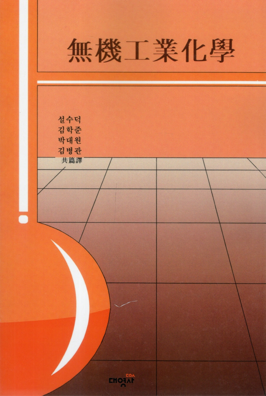 무기공업화학(양장본 Hardcover)