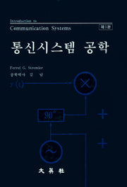 통신시스템공학(3판)(양장본 Hardcover)