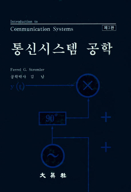 통신시스템공학(3판)(양장본 Hardcover)