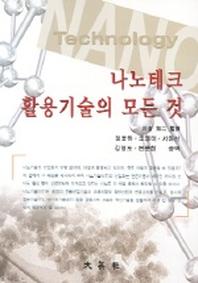 나노테크 활용기술의 모든 것