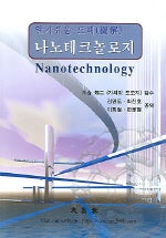 나노테크놀로지 (알기쉬운 도해)