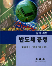 반도체 공정(알기쉬운)(양장본 Hardcover)