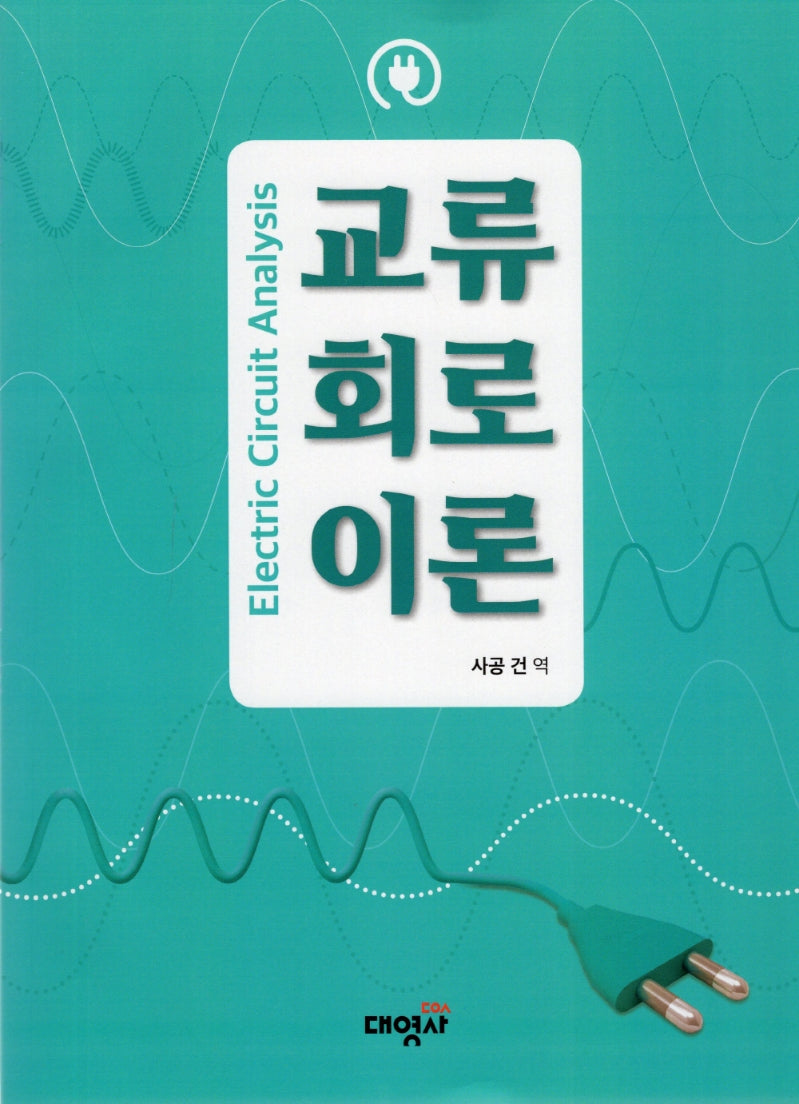 교류회로이론