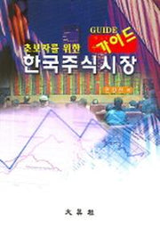 한국주식시장 가이드(초보자를 위한)