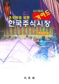 한국주식시장 가이드(초보자를 위한)