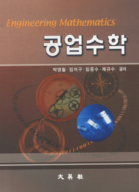 공업수학