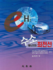 수소에너지의 최전선(양장본 Hardcover)