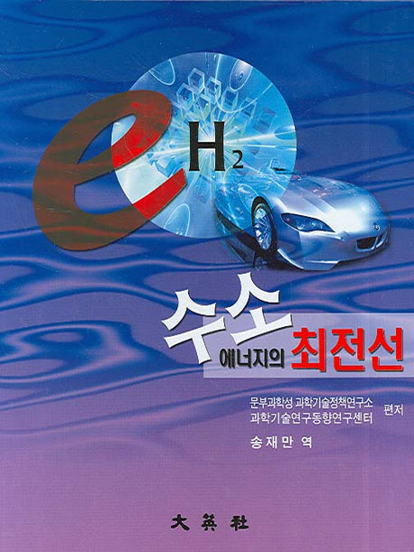 수소에너지의 최전선(양장본 Hardcover)