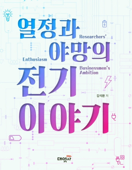 전기 이야기(열정과 야망의)
