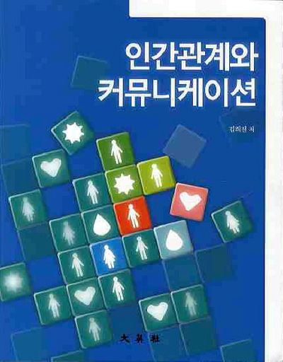 인간관계와 커뮤니케이션