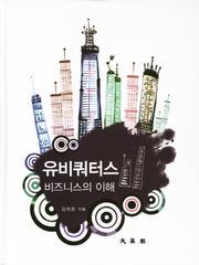 유비쿼터스 비즈니스의 이해(양장본 Hardcover)
