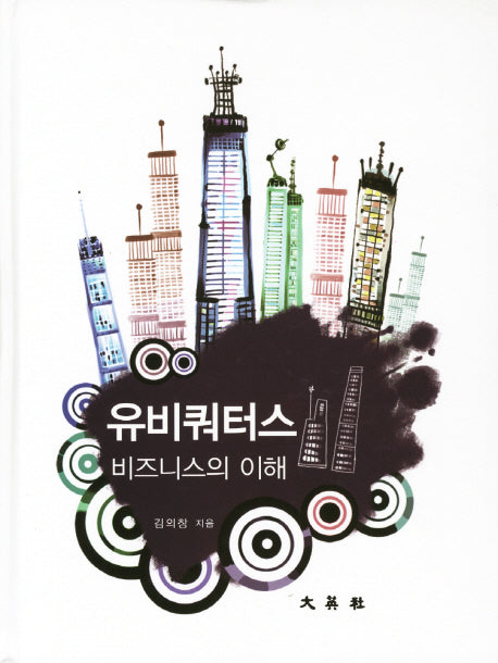 유비쿼터스 비즈니스의 이해(양장본 Hardcover)
