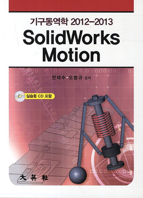 기구동역학 2012-2013 SolidWorks Motion(CD1장포함)