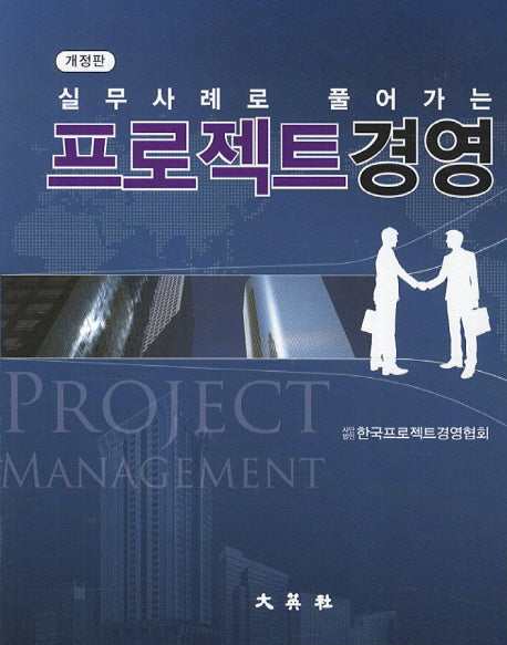 프로젝트경영(실무사례로 풀어가는)(개정판)