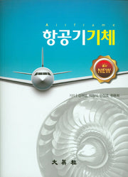 항공기 기체(New)