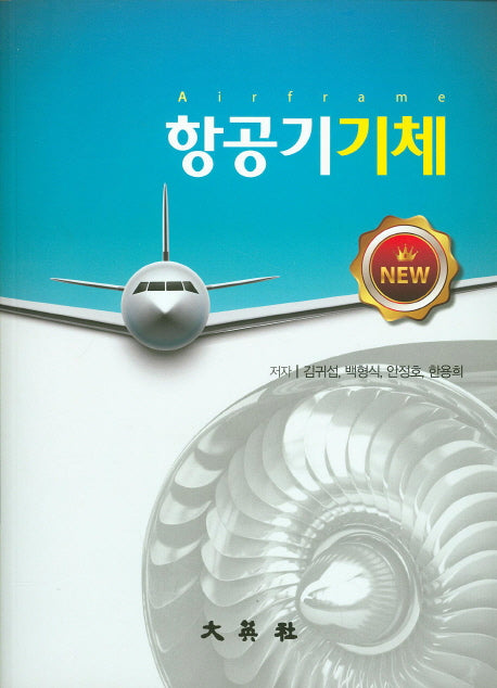 항공기 기체(New)