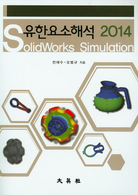 유한요소해석 솔리드웍스 시뮬레이션(Solidworks Simulation)(2014)