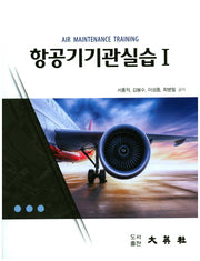 항공기기관실습 1