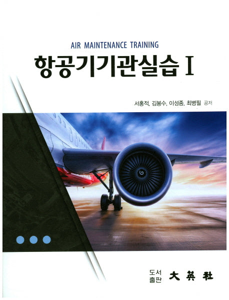 항공기기관실습 1
