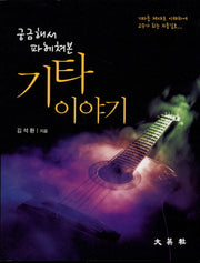 궁금해서 파헤쳐본 기타 이야기