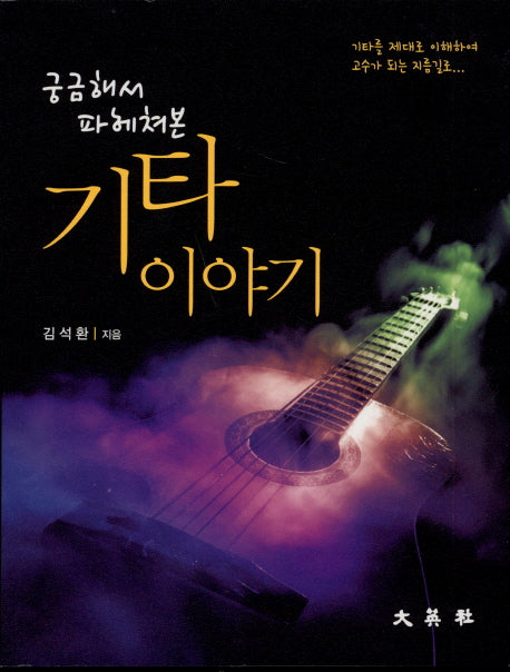 궁금해서 파헤쳐본 기타 이야기