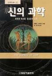 신의 과학