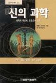 신의 과학