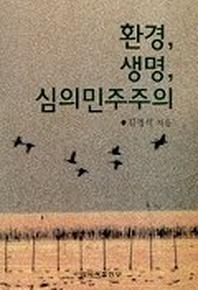 환경 생명 심의민주주의