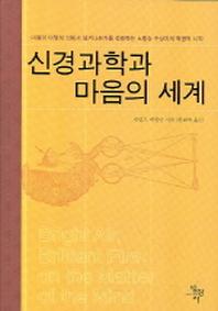 신경과학과 마음의 세계(2판)(양장본 Hardcover)