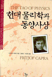 현대 물리학과 동양사상(양장본 Hardcover)